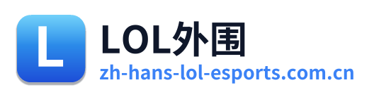 LOL外围